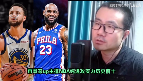 徐靜雨認同排名純進攻實力庫裡第一詹姆斯第二，解讀排名依據